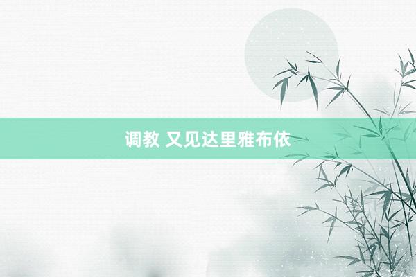 调教 又见达里雅布依