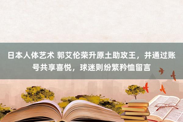 日本人体艺术 郭艾伦荣升原土助攻王，并通过账号共享喜悦，球迷则纷繁矜恤留言