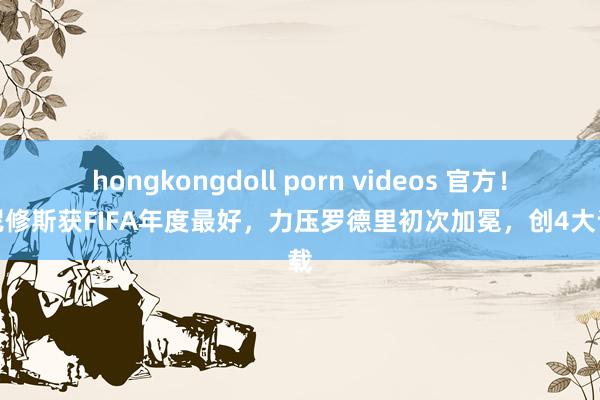 hongkongdoll porn videos 官方！维尼修斯获FIFA年度最好，力压罗德里初次加冕，创4大记载