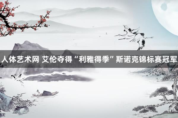 人体艺术网 艾伦夺得“利雅得季”斯诺克锦标赛冠军