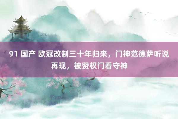 91 国产 欧冠改制三十年归来，门神范德萨听说再现，被赞权门看守神