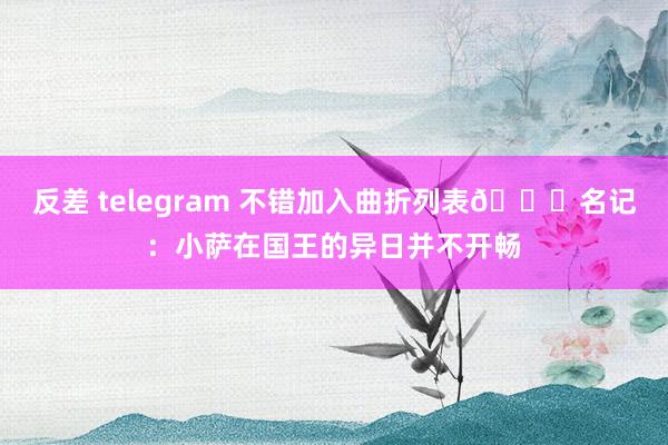 反差 telegram 不错加入曲折列表👀名记：小萨在国王的异日并不开畅
