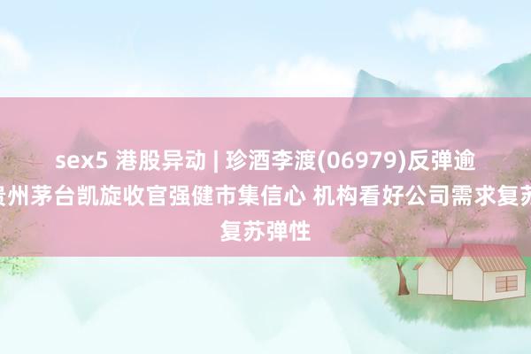 sex5 港股异动 | 珍酒李渡(06979)反弹逾3% 贵州茅台凯旋收官强健市集信心 机构看好公司需求复苏弹性