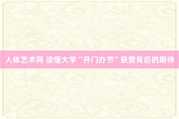 人体艺术网 读懂大学“开门办节”获赞背后的期待