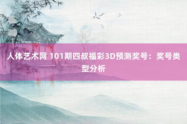 人体艺术网 101期四叔福彩3D预测奖号：奖号类型分析